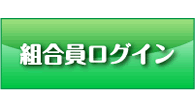 組合員ログイン