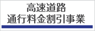 高速道路通行料金割引事業