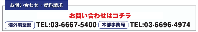 お問い合わせはお気軽に03-6696-4974（本部）・03-6667-5400（海外事業部）まで