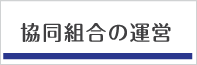 協同組合の運営